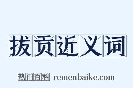 拔贡近义词是什么意思的图片